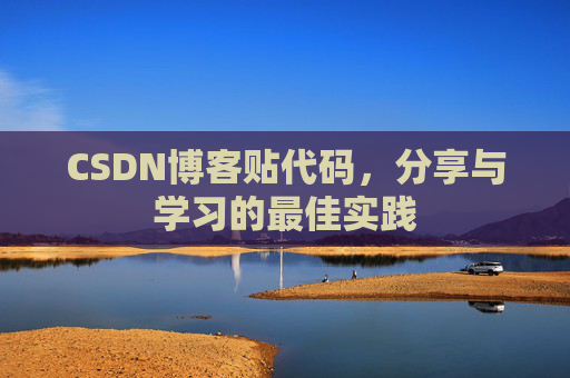 CSDN博客贴代码，分享与学习的最佳实践