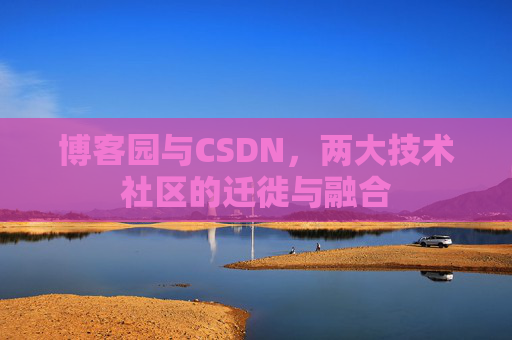 博客园与CSDN，两大技术社区的迁徙与融合