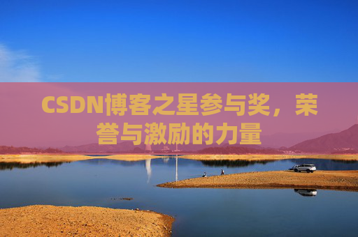 CSDN博客之星参与奖，荣誉与激励的力量