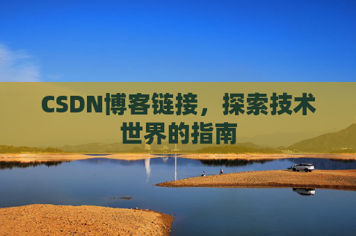 CSDN博客链接，探索技术世界的指南
