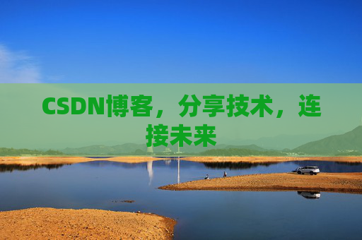 CSDN博客，分享技术，连接未来